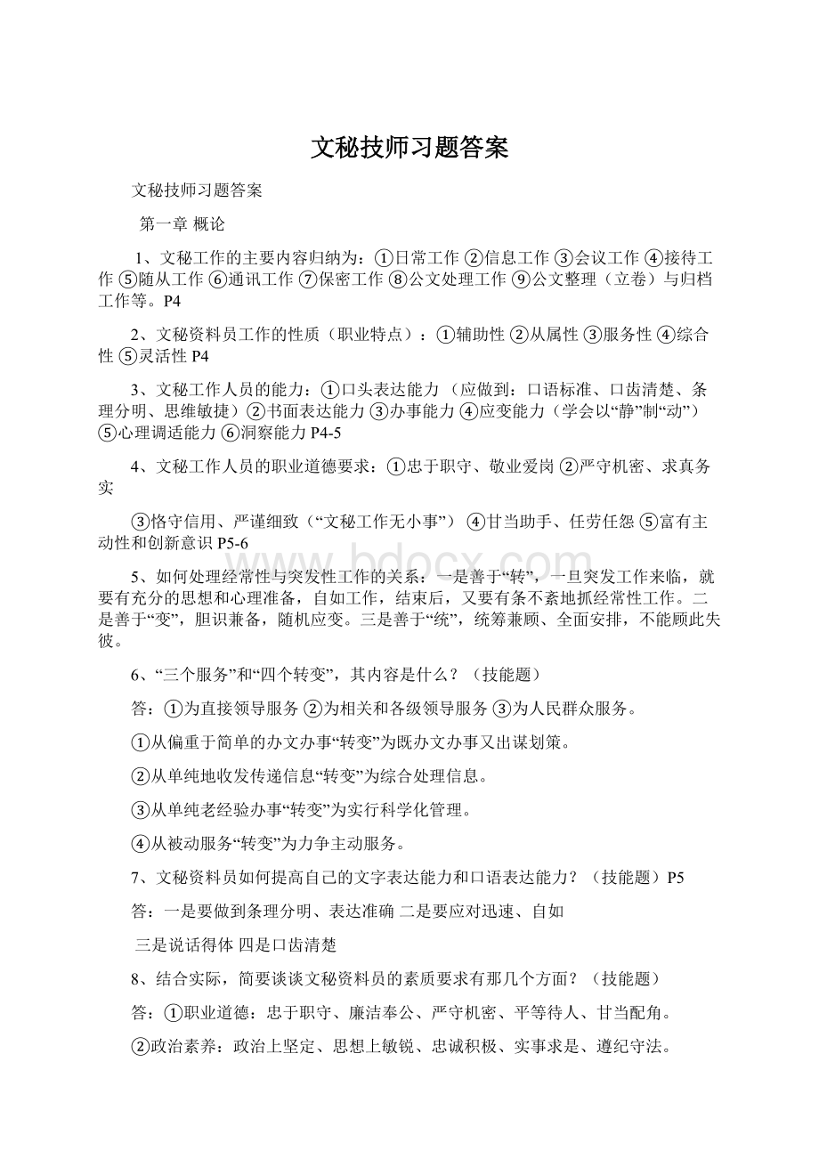 文秘技师习题答案Word格式文档下载.docx_第1页