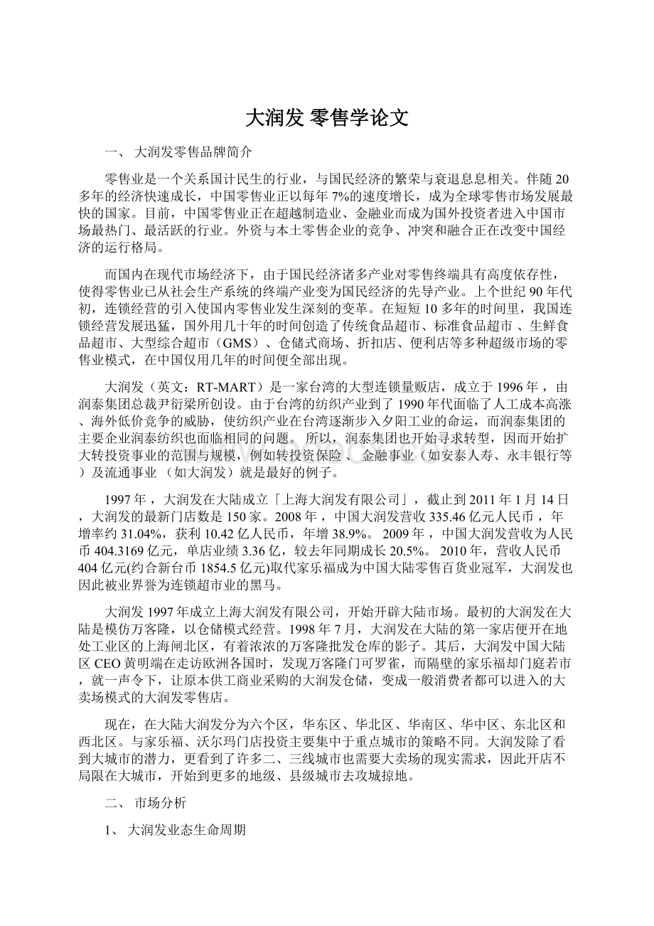 大润发 零售学论文.docx_第1页