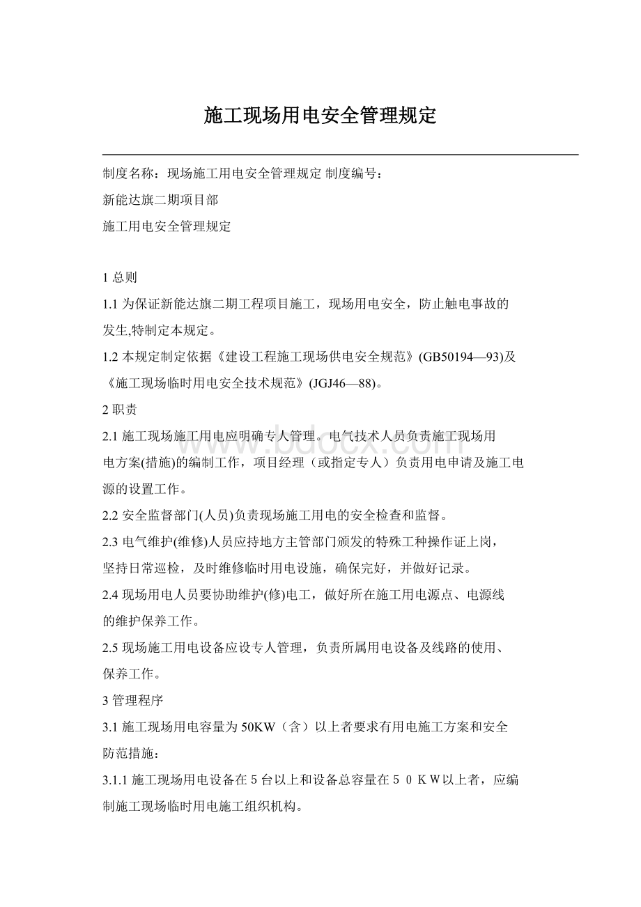 施工现场用电安全管理规定Word格式.docx_第1页