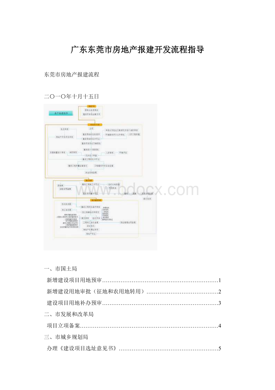 广东东莞市房地产报建开发流程指导Word下载.docx_第1页