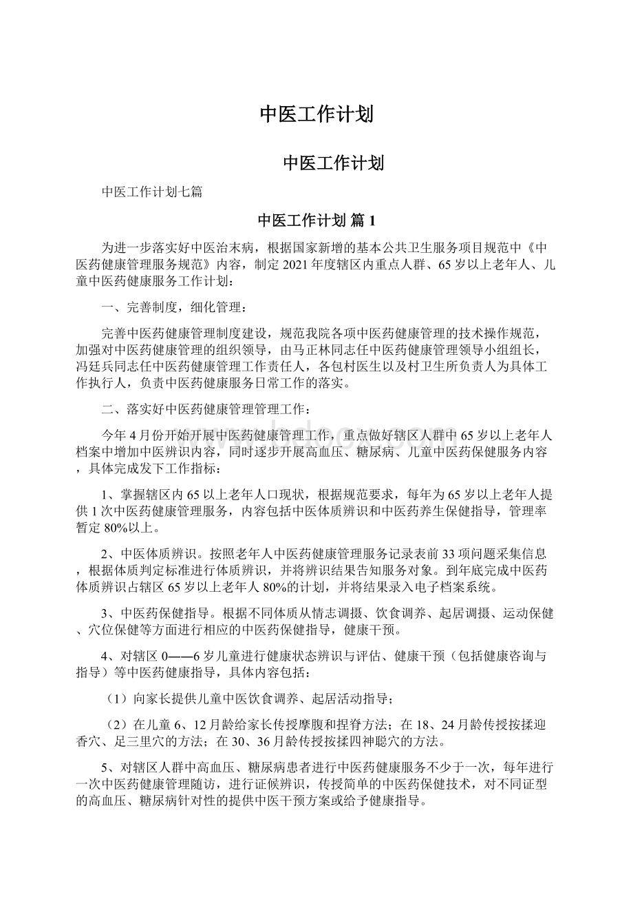 中医工作计划.docx_第1页