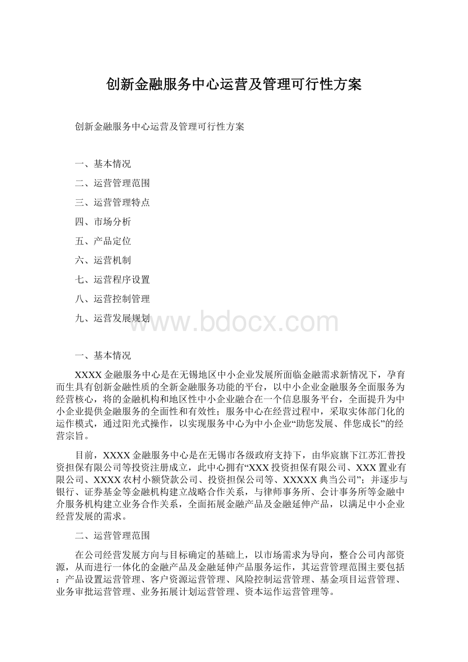 创新金融服务中心运营及管理可行性方案文档格式.docx