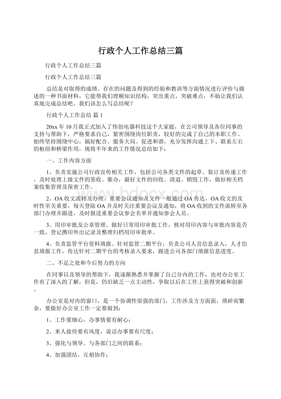 行政个人工作总结三篇.docx