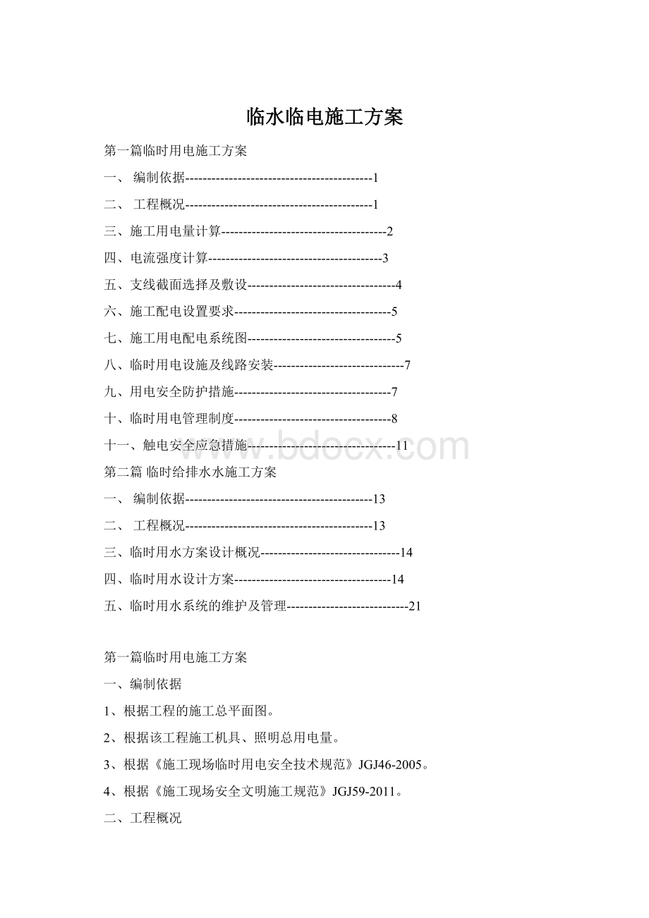 临水临电施工方案Word文档格式.docx_第1页