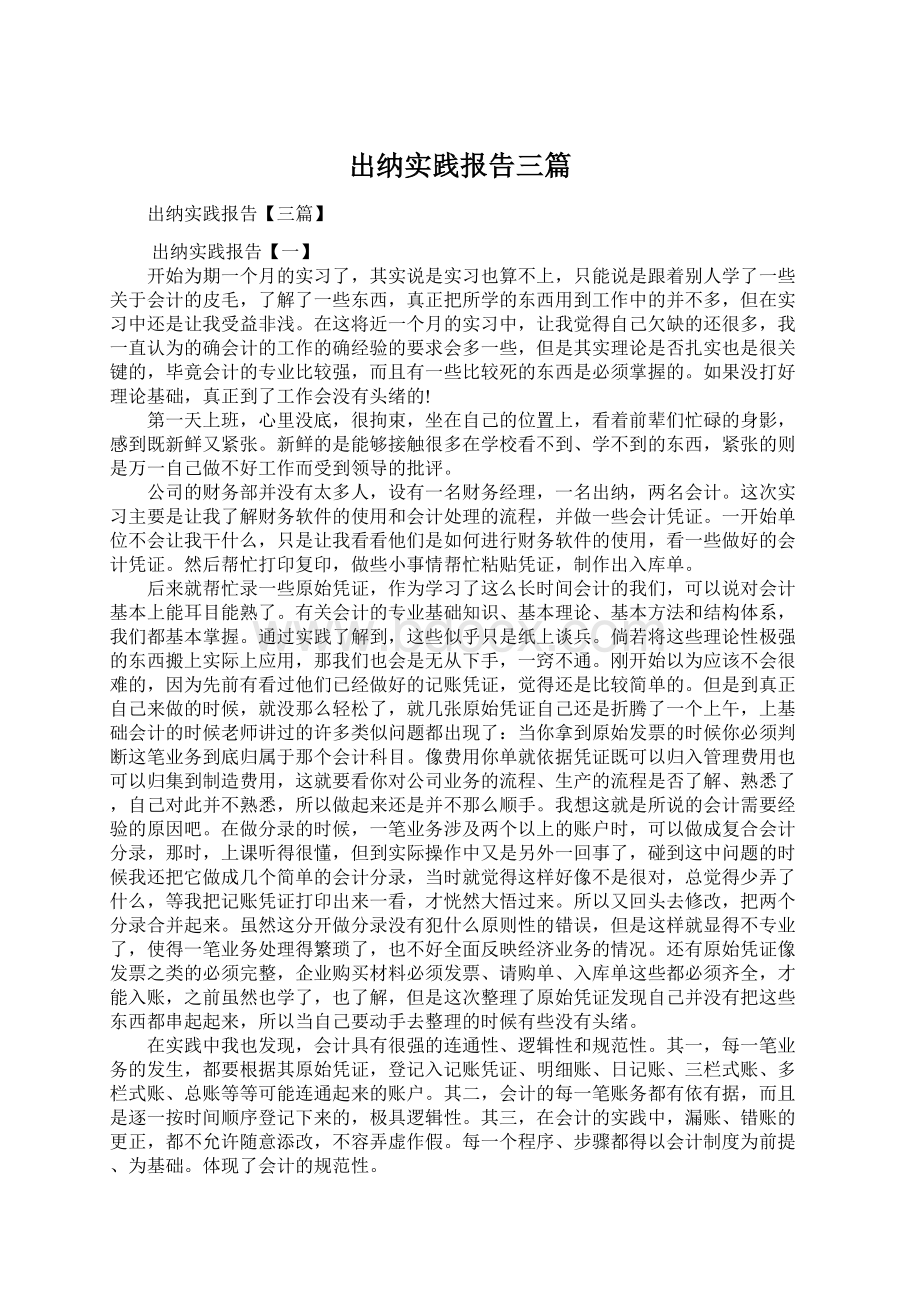 出纳实践报告三篇文档格式.docx