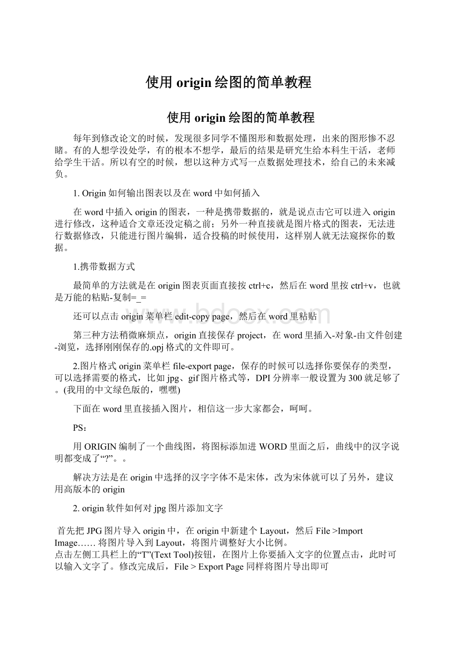 使用origin绘图的简单教程.docx_第1页