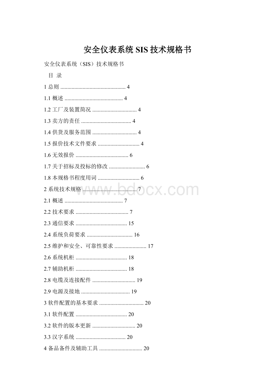 安全仪表系统SIS技术规格书Word文档下载推荐.docx_第1页