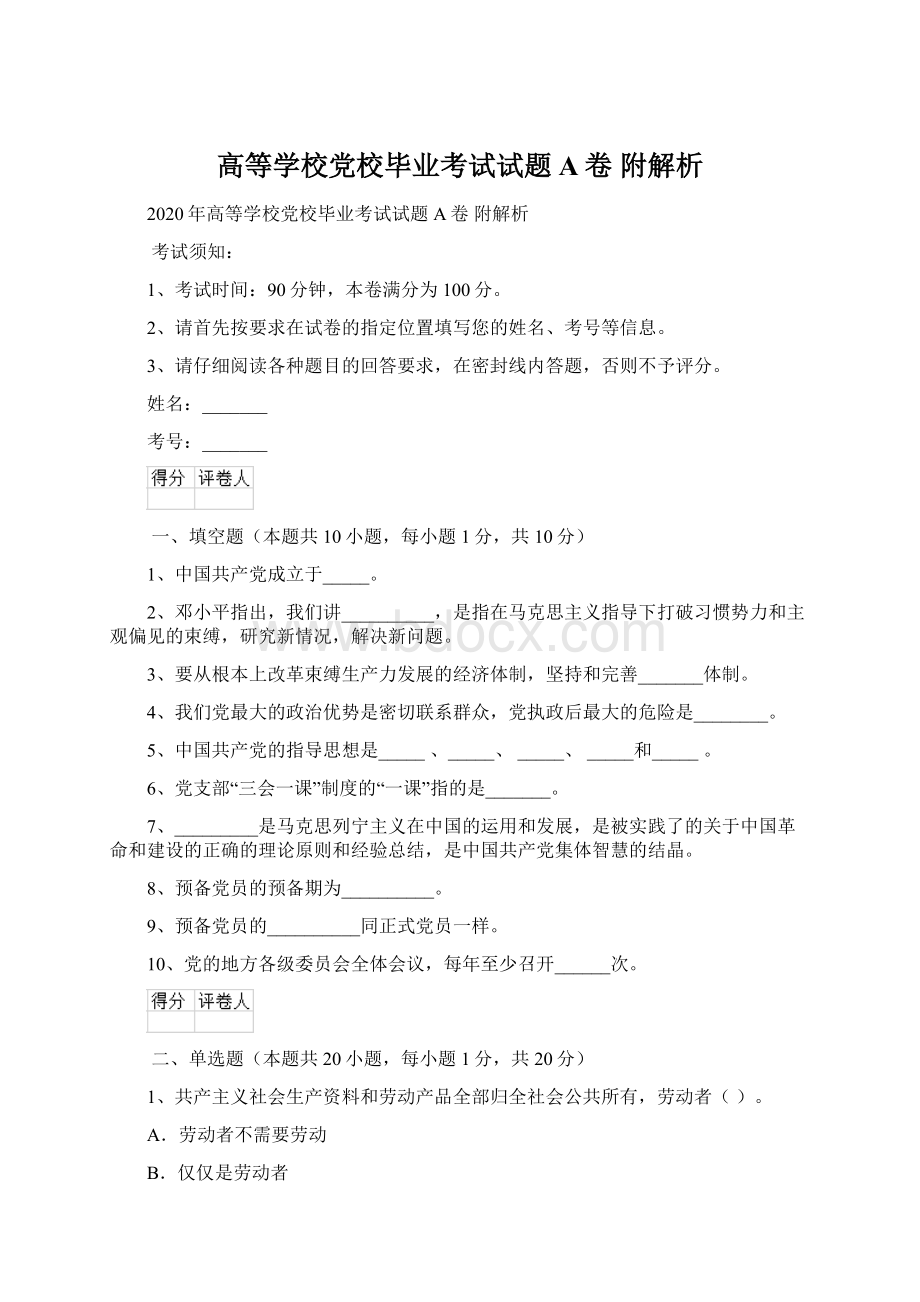 高等学校党校毕业考试试题A卷 附解析.docx