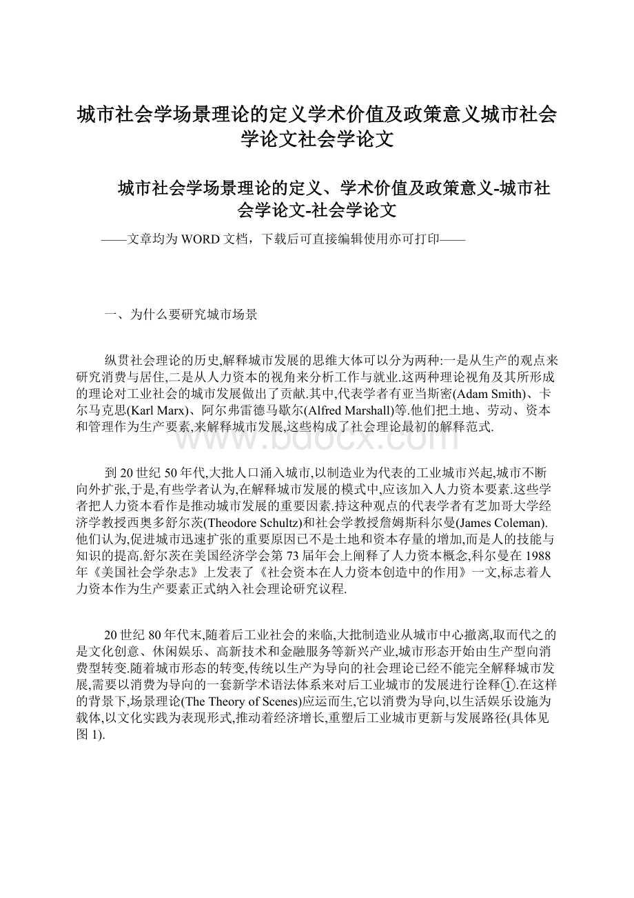 城市社会学场景理论的定义学术价值及政策意义城市社会学论文社会学论文Word文档下载推荐.docx