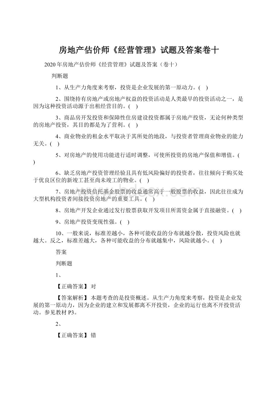 房地产估价师《经营管理》试题及答案卷十Word文档格式.docx