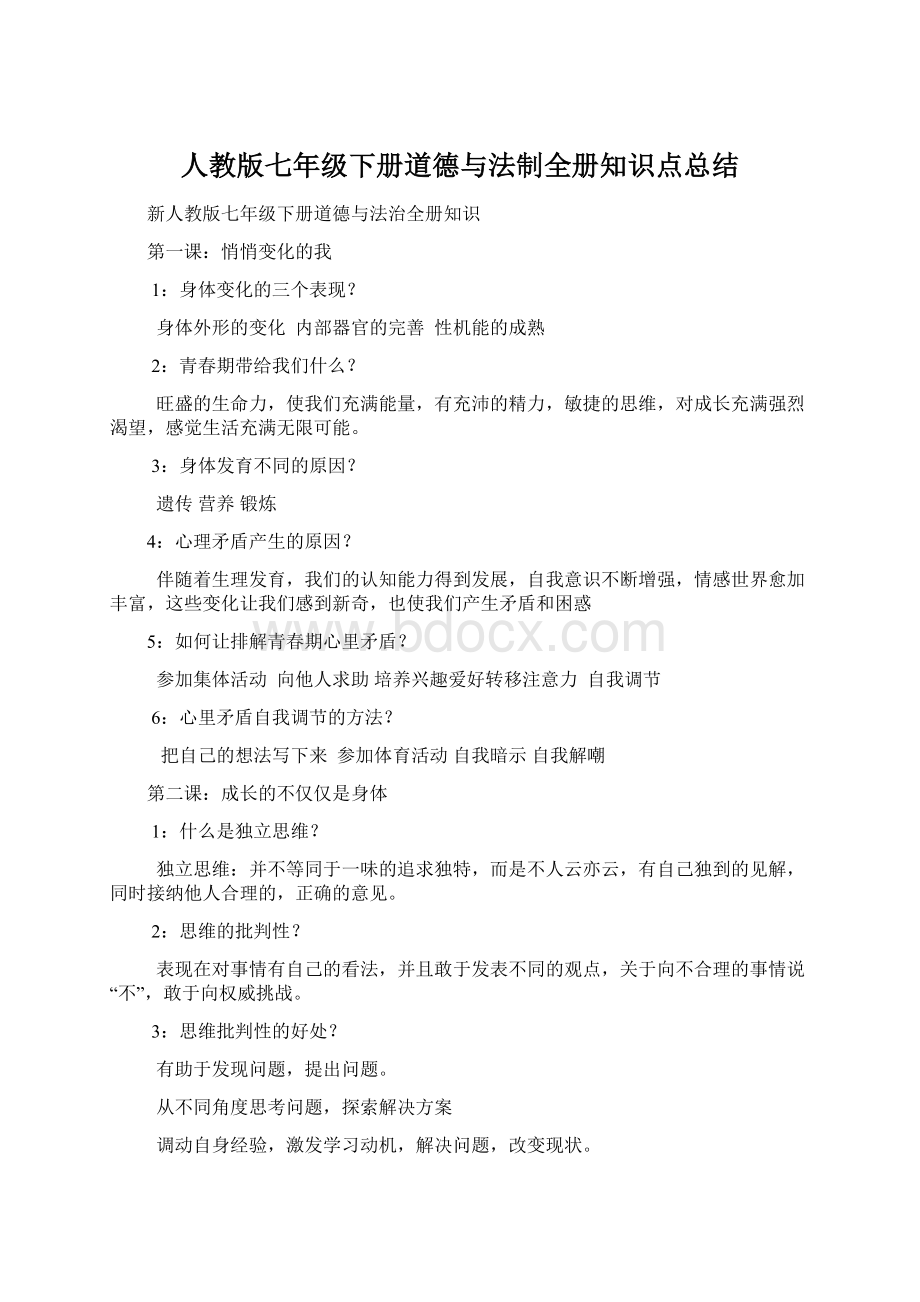 人教版七年级下册道德与法制全册知识点总结.docx