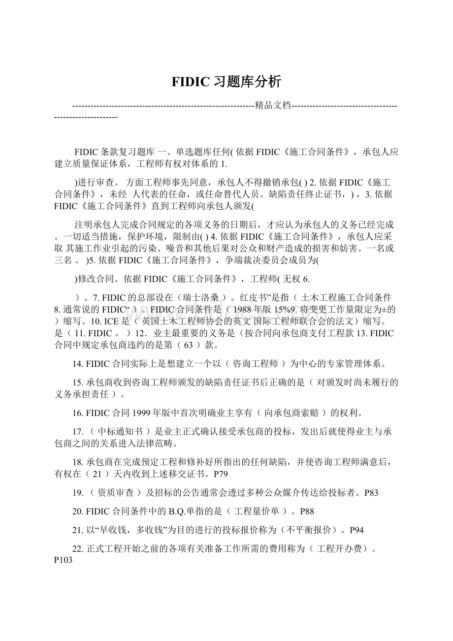 FIDIC习题库分析Word格式文档下载.docx