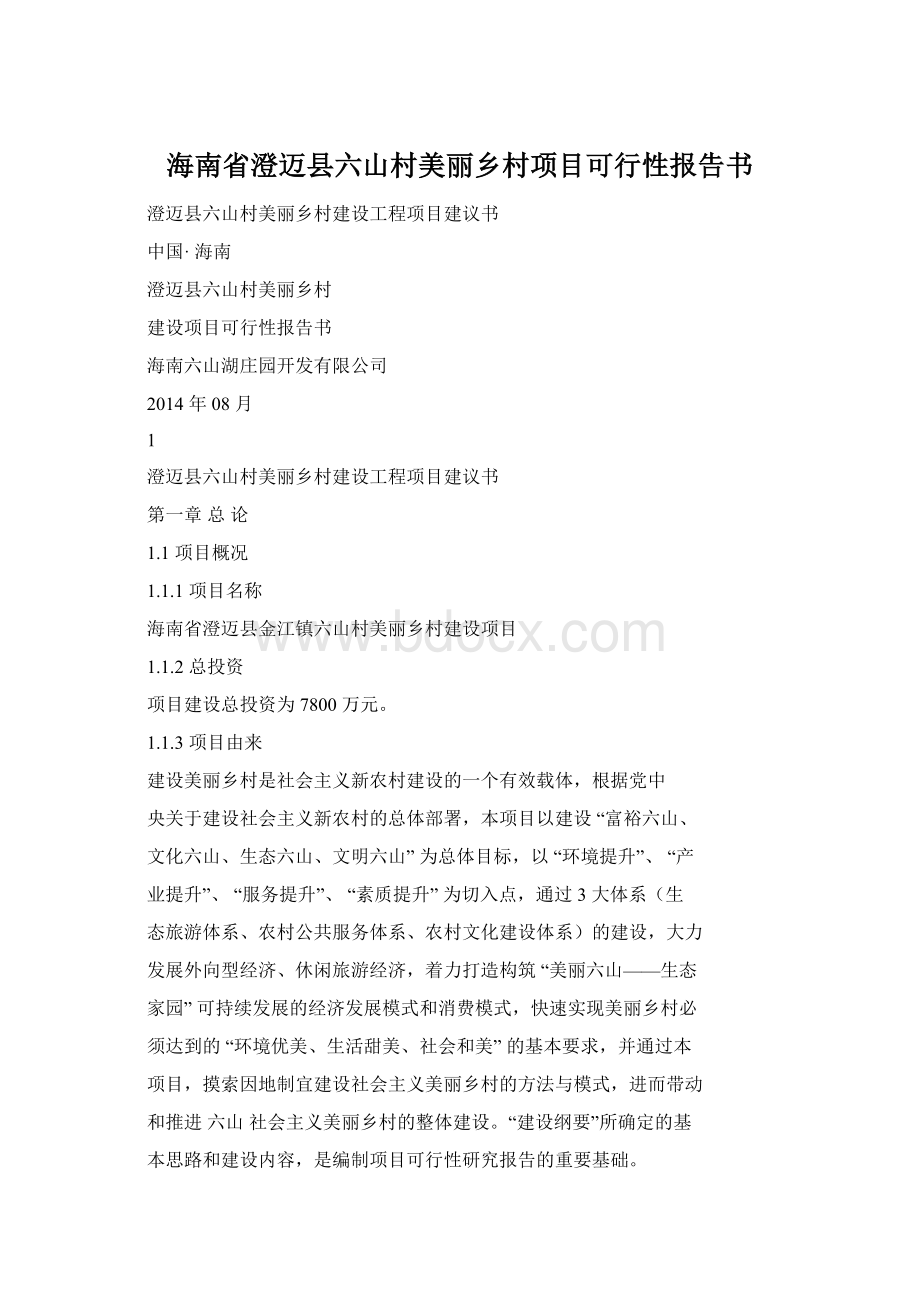 海南省澄迈县六山村美丽乡村项目可行性报告书Word格式.docx_第1页