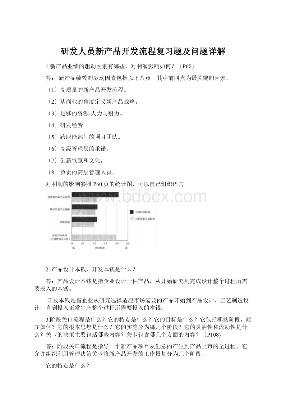 研发人员新产品开发流程复习题及问题详解Word文档格式.docx