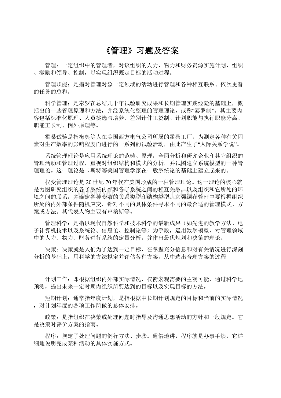 《管理》习题及答案Word格式.docx_第1页