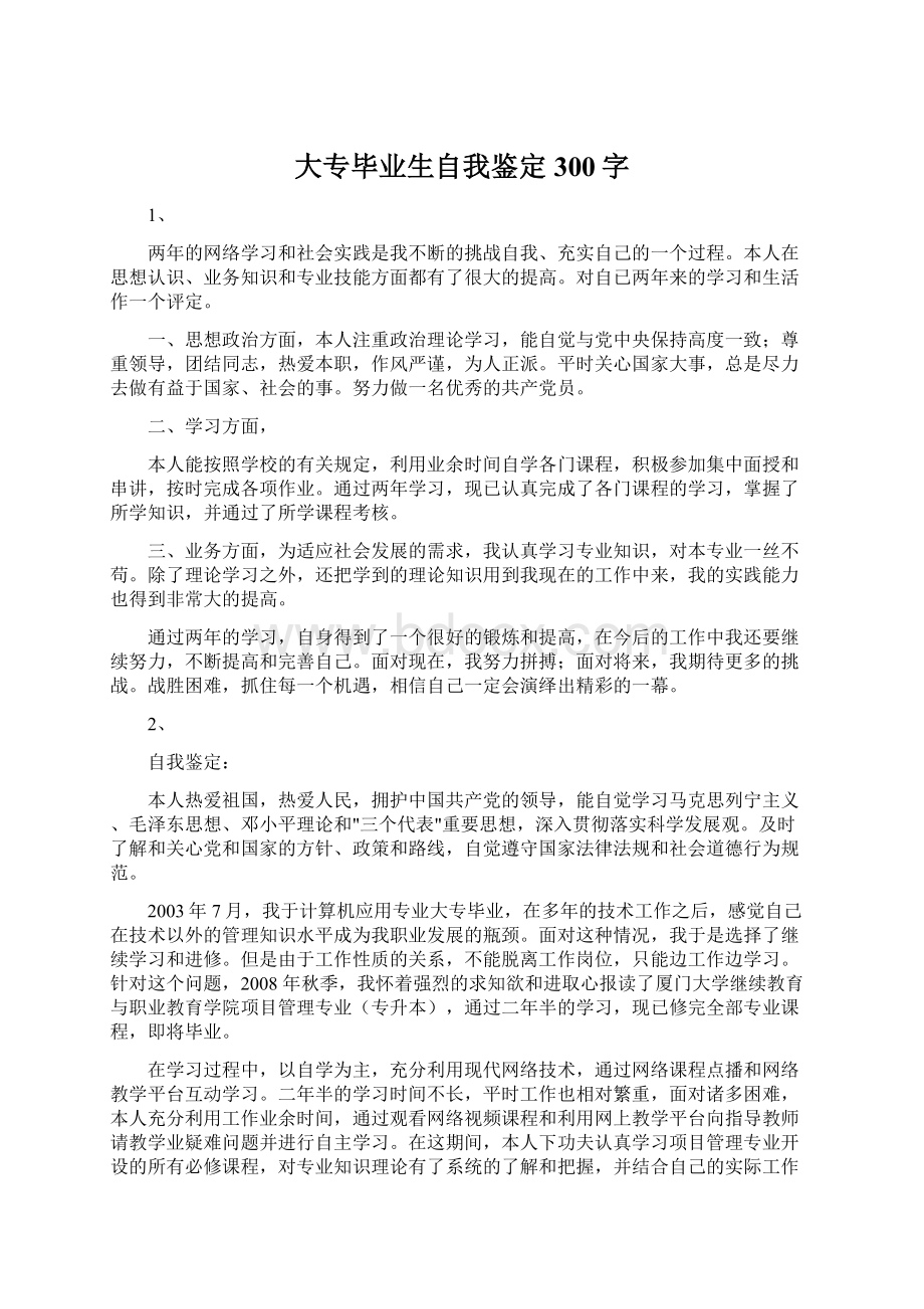 大专毕业生自我鉴定300字Word文档格式.docx