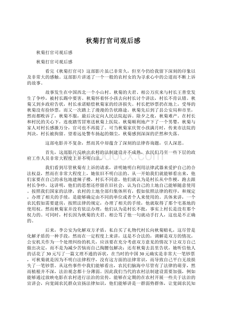 秋菊打官司观后感Word文件下载.docx