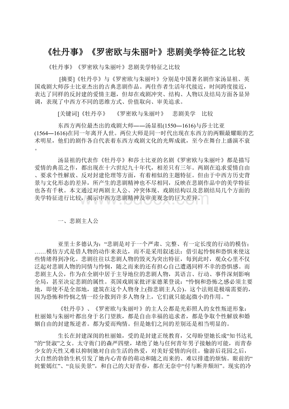 《牡丹事》《罗密欧与朱丽叶》悲剧美学特征之比较.docx_第1页