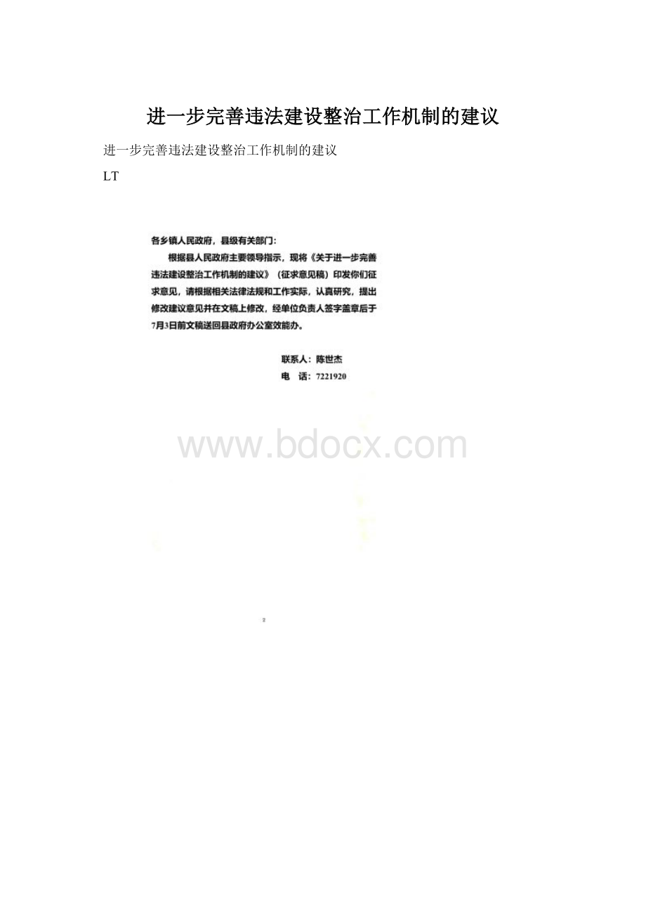 进一步完善违法建设整治工作机制的建议Word格式.docx