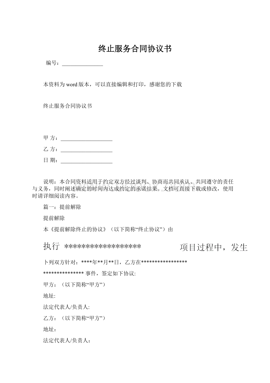 终止服务合同协议书Word格式.docx