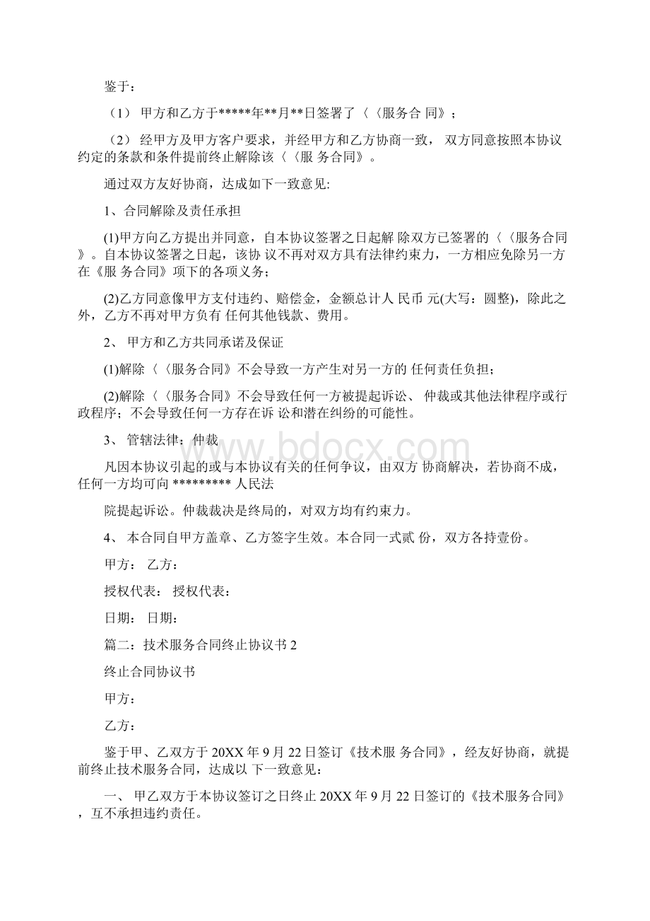 终止服务合同协议书.docx_第2页