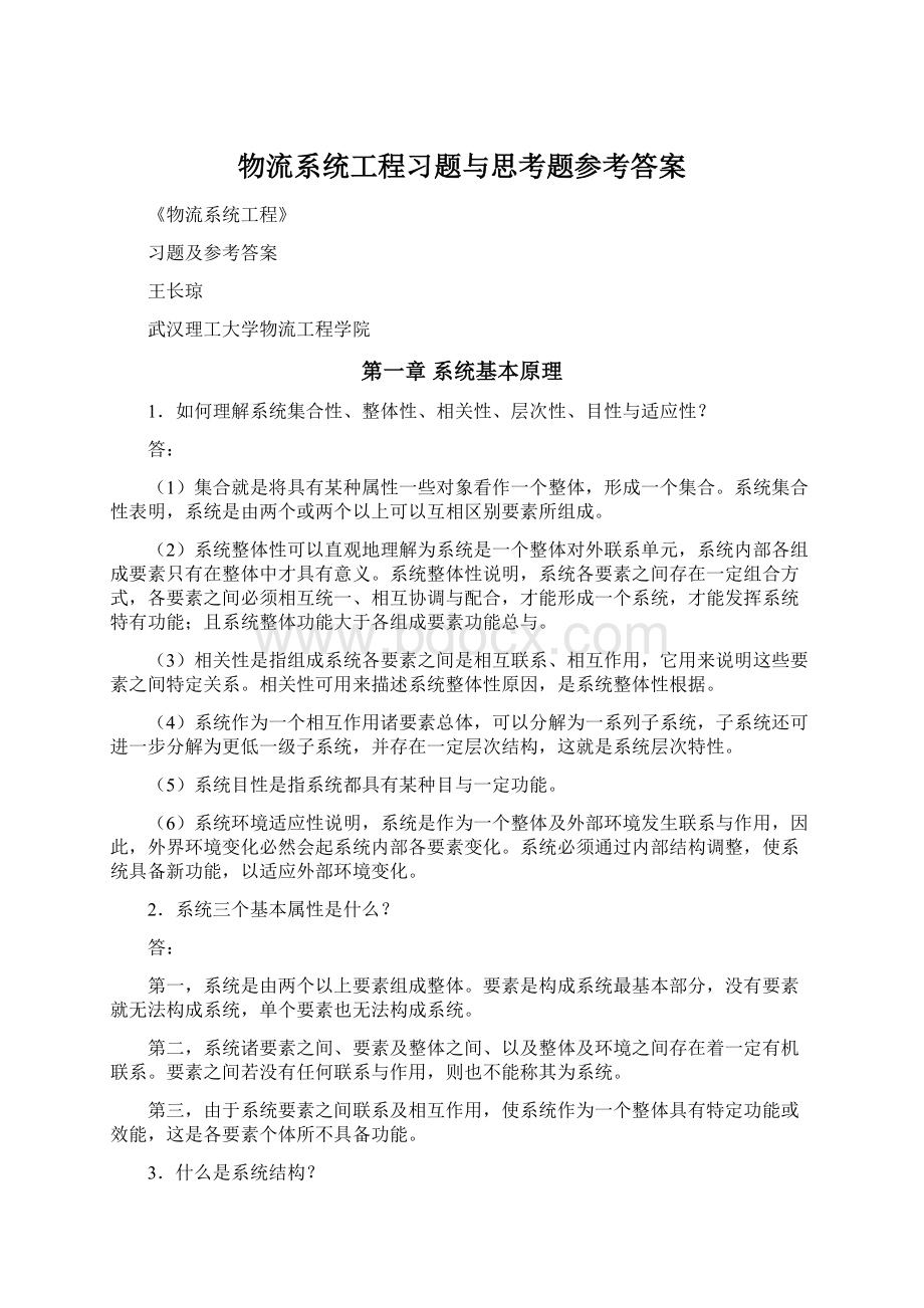 物流系统工程习题与思考题参考答案.docx_第1页