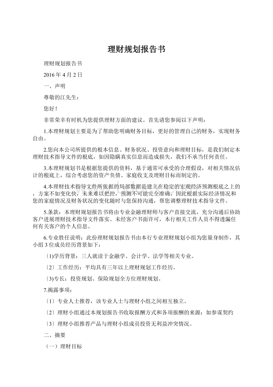 理财规划报告书Word文档格式.docx