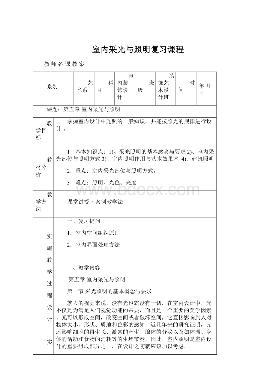 室内采光与照明复习课程.docx