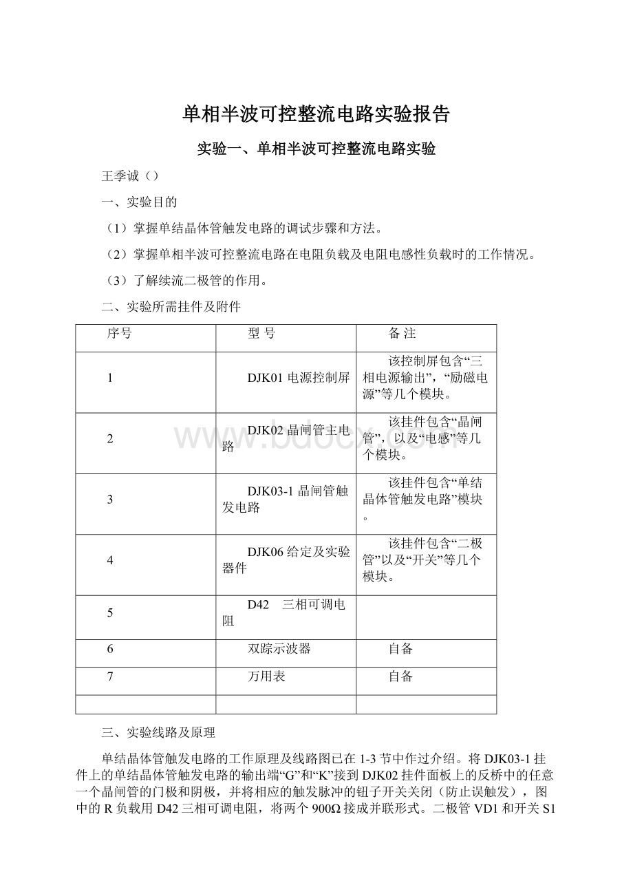 单相半波可控整流电路实验报告文档格式.docx_第1页