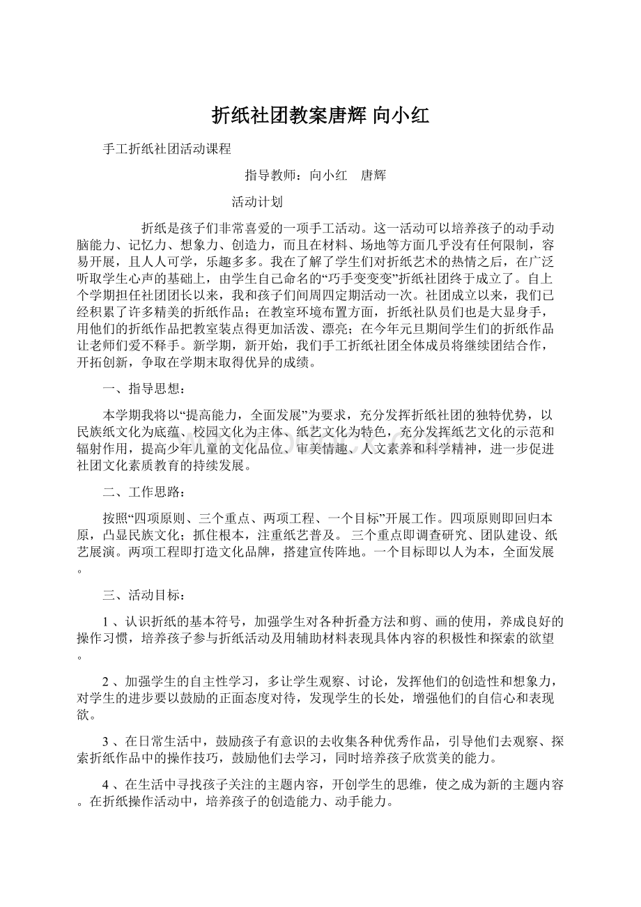 折纸社团教案唐辉 向小红Word文档下载推荐.docx