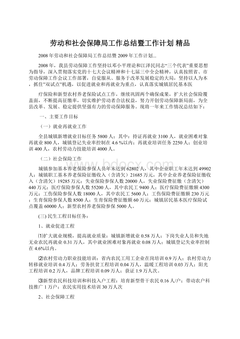 劳动和社会保障局工作总结暨工作计划 精品Word下载.docx