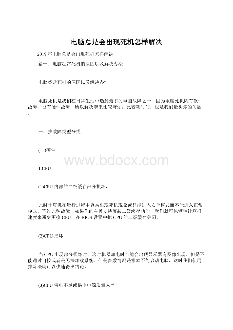 电脑总是会出现死机怎样解决.docx