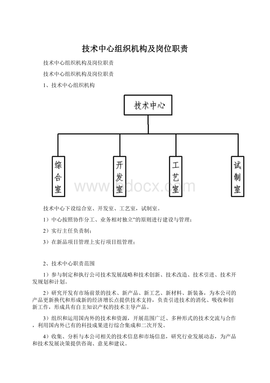 技术中心组织机构及岗位职责Word格式文档下载.docx_第1页