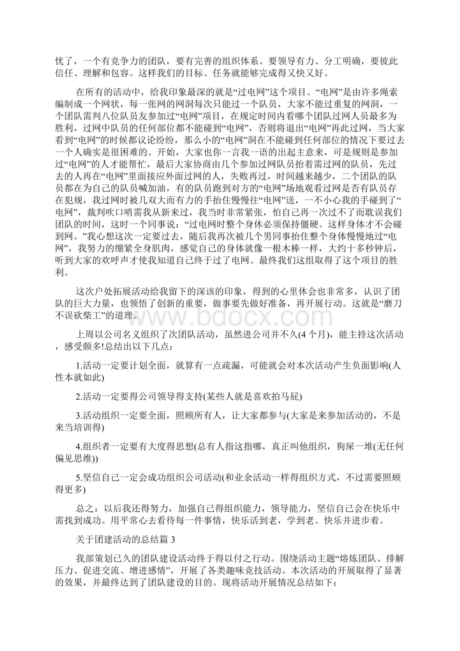 关于团建活动的总结最新团建总结.docx_第2页