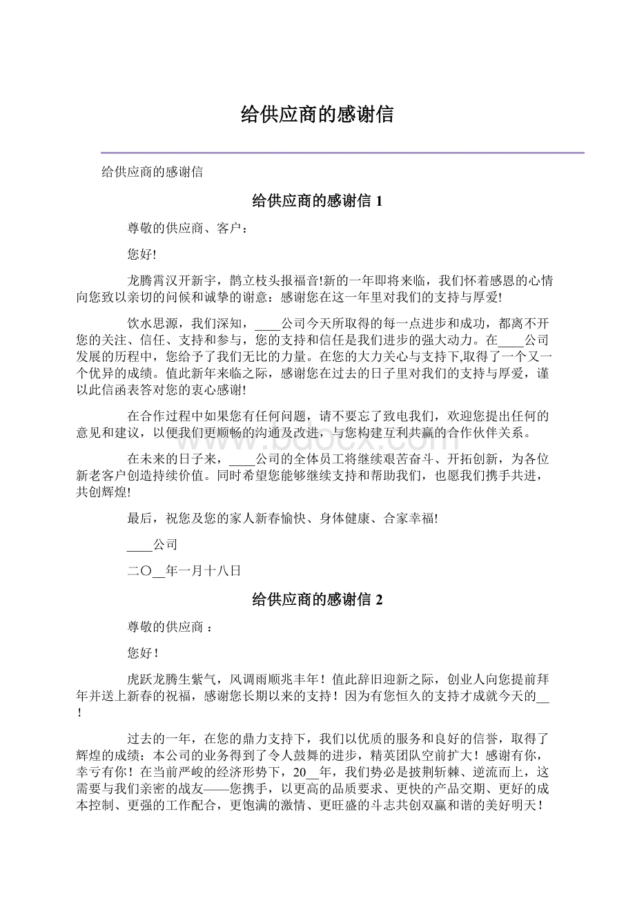 给供应商的感谢信Word下载.docx