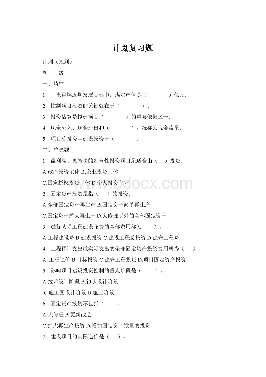 计划复习题Word文件下载.docx_第1页