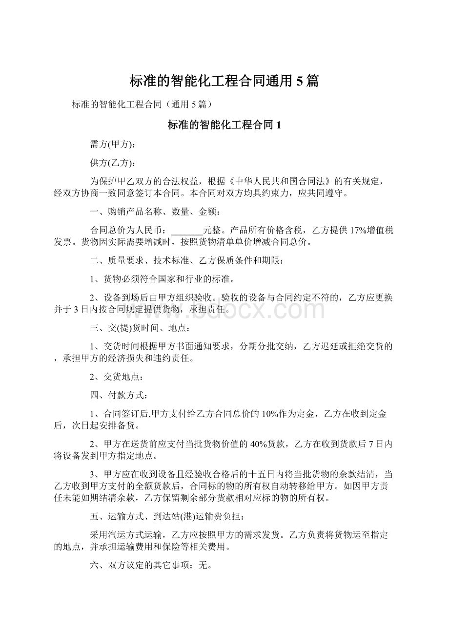 标准的智能化工程合同通用5篇Word格式.docx