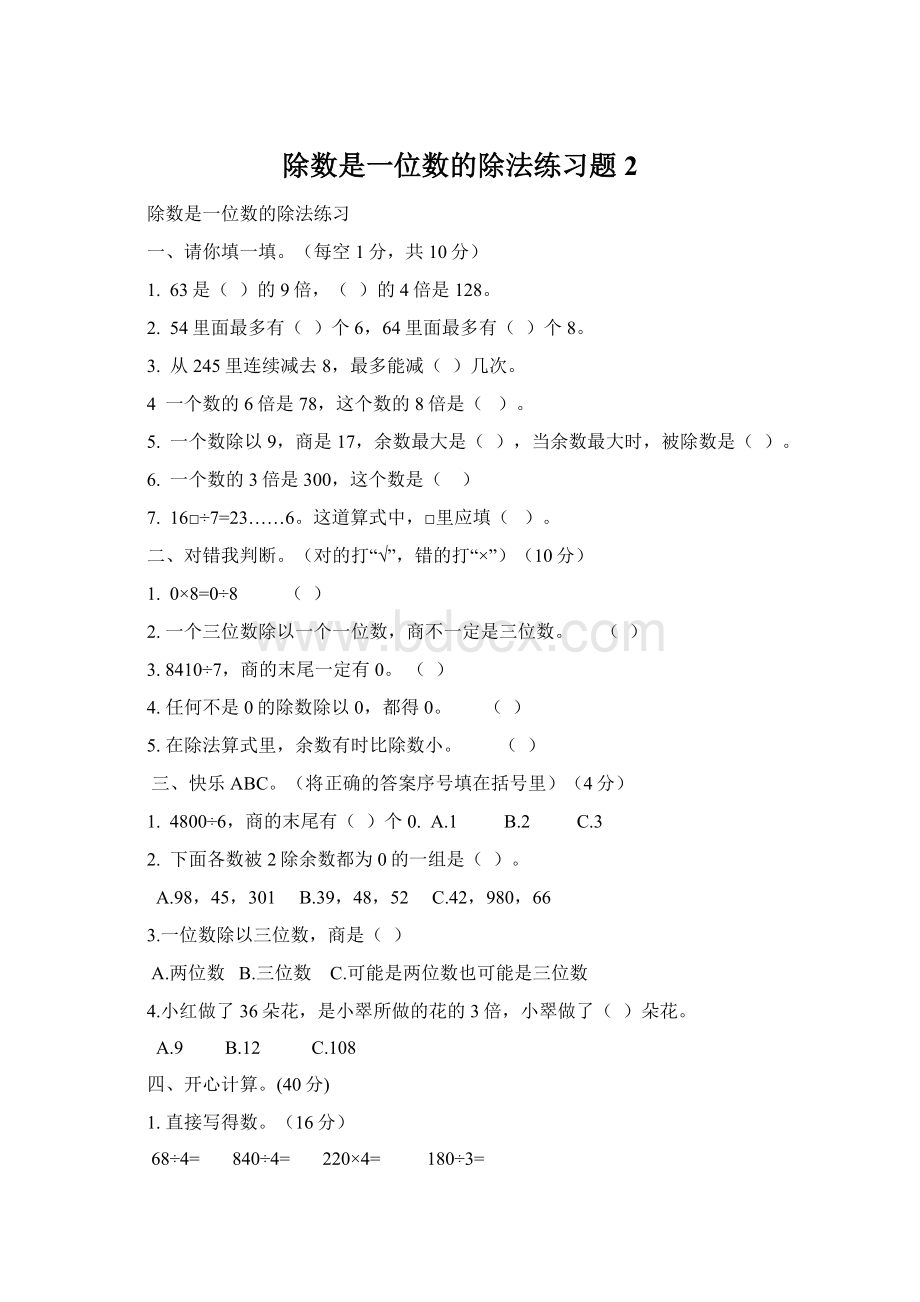 除数是一位数的除法练习题 2.docx