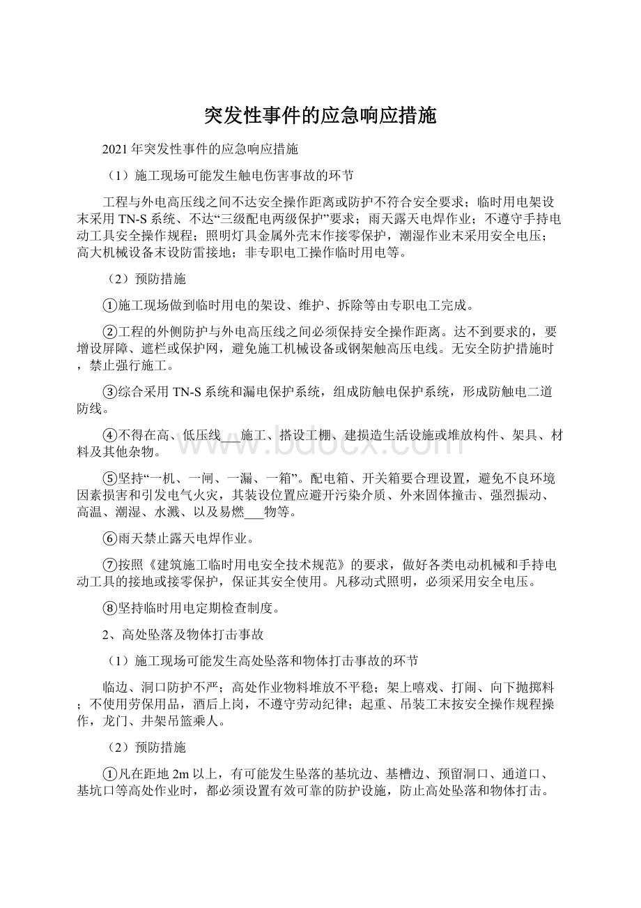 突发性事件的应急响应措施Word格式.docx