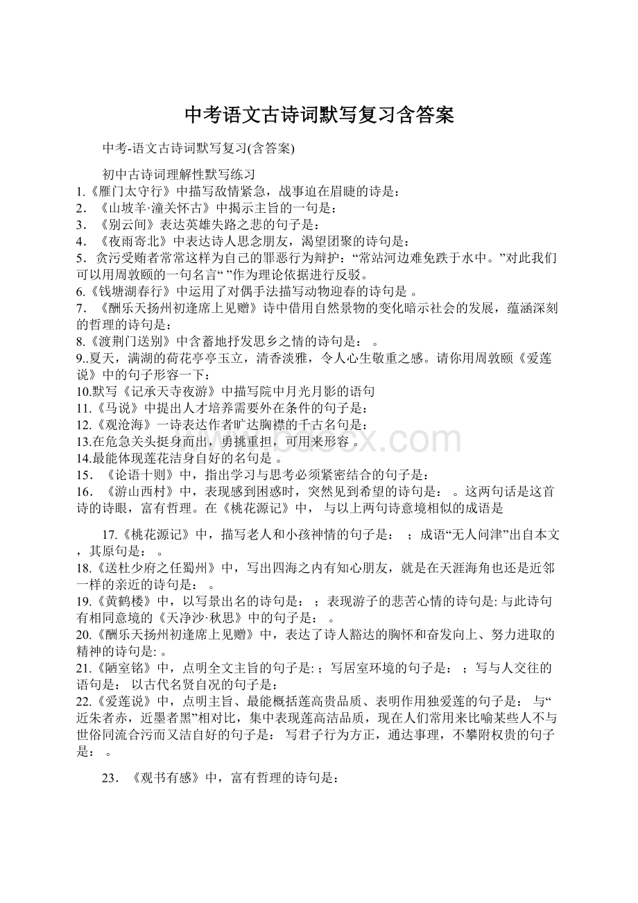 中考语文古诗词默写复习含答案Word格式文档下载.docx