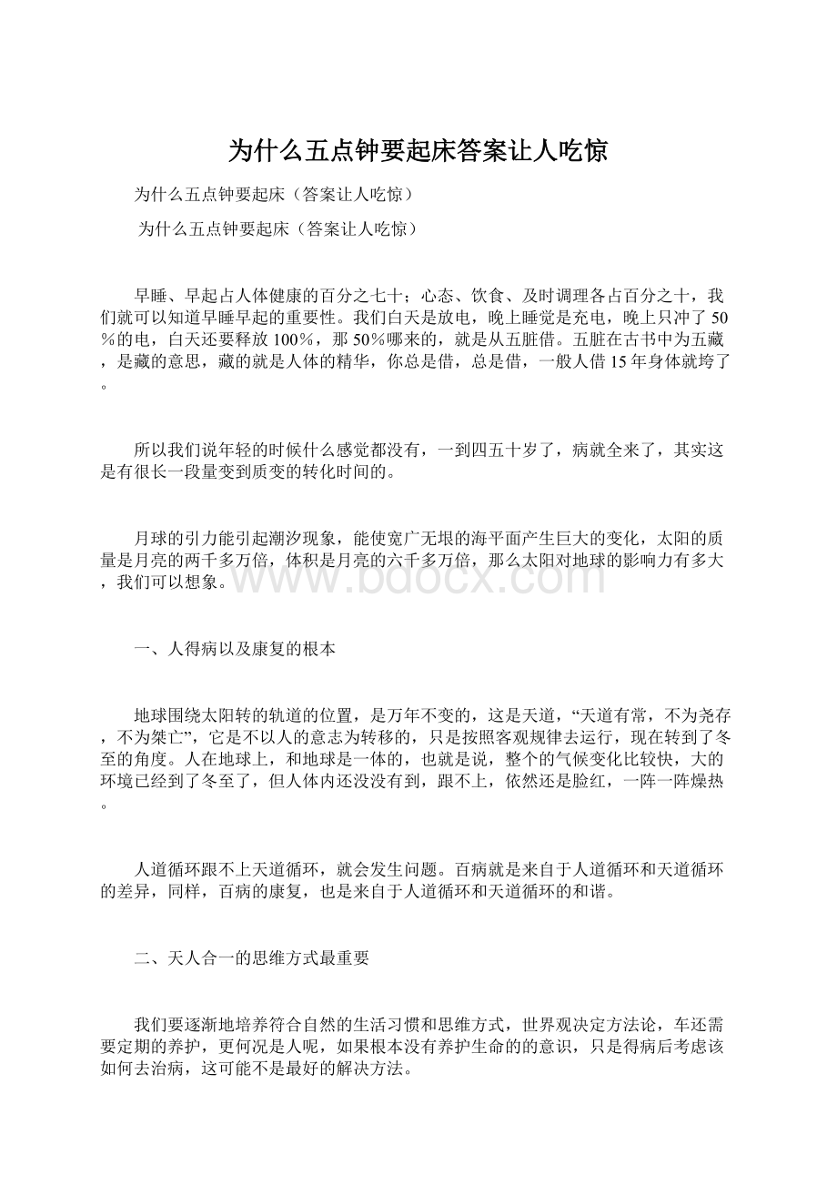 为什么五点钟要起床答案让人吃惊.docx_第1页