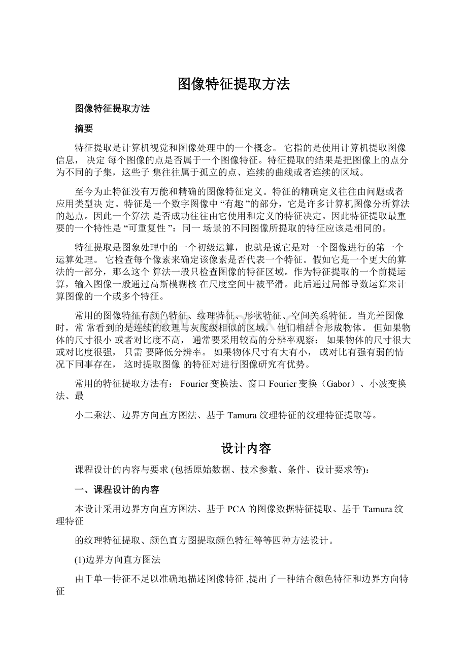 图像特征提取方法.docx