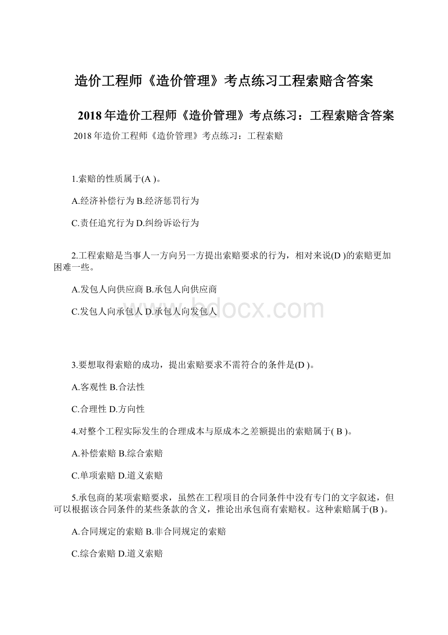 造价工程师《造价管理》考点练习工程索赔含答案.docx