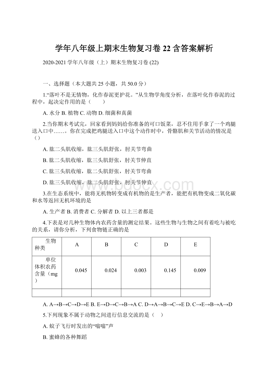 学年八年级上期末生物复习卷 22含答案解析Word下载.docx_第1页