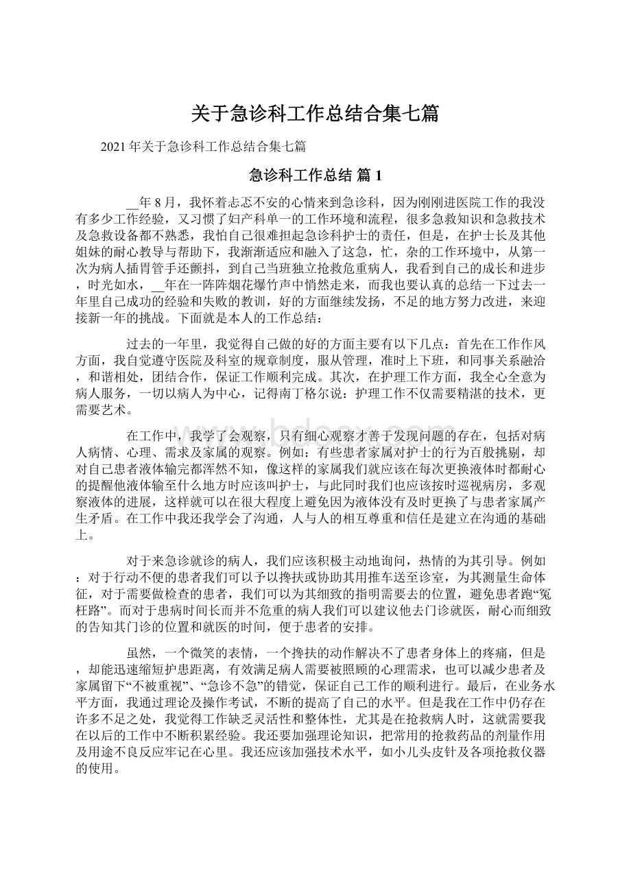 关于急诊科工作总结合集七篇Word格式.docx_第1页