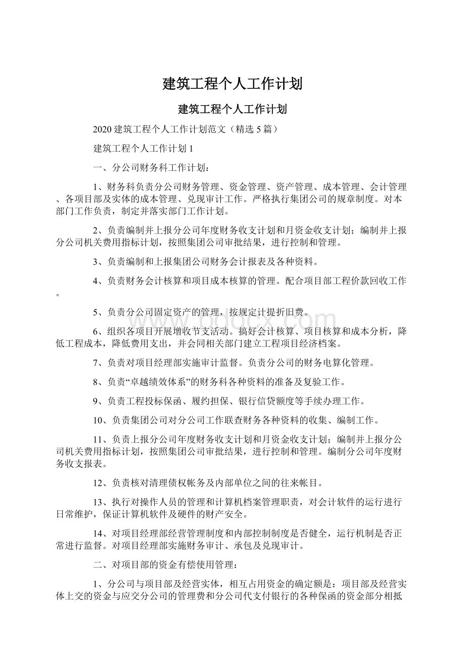 建筑工程个人工作计划.docx_第1页