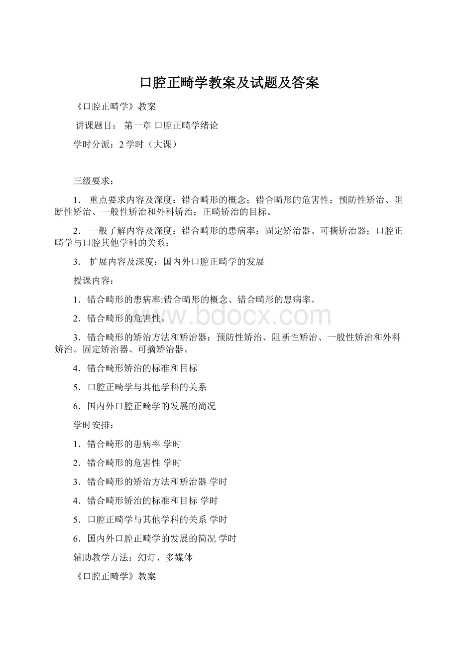 口腔正畸学教案及试题及答案Word下载.docx