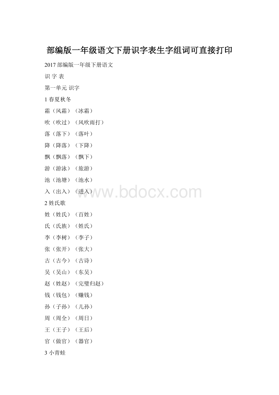 部编版一年级语文下册识字表生字组词可直接打印.docx