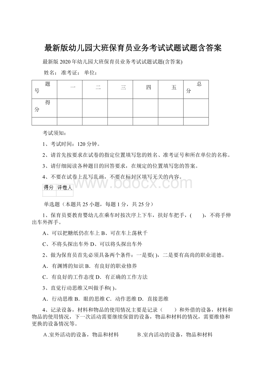 最新版幼儿园大班保育员业务考试试题试题含答案Word格式.docx