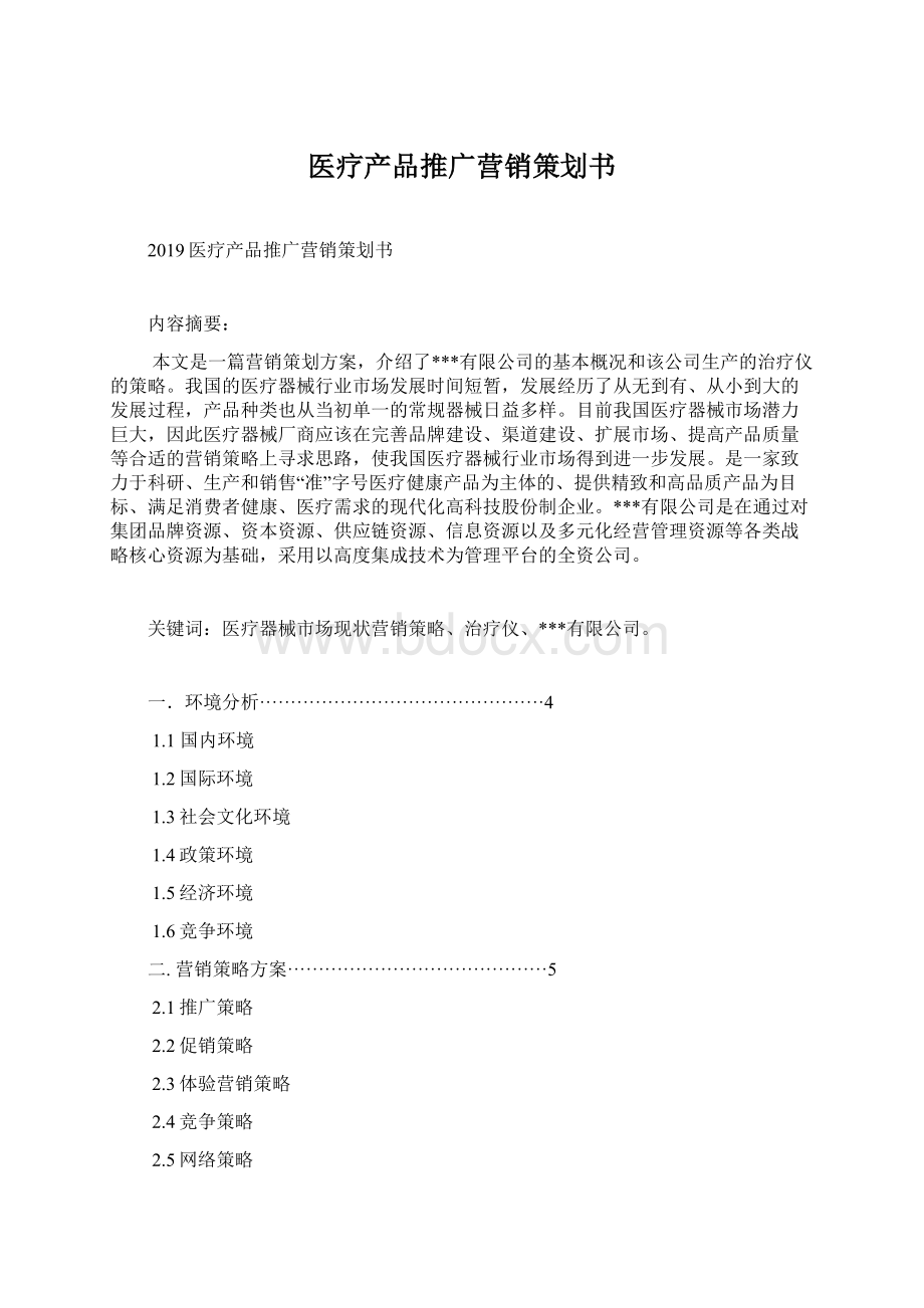 医疗产品推广营销策划书Word文档格式.docx_第1页